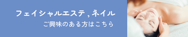 フェイシャルエステやネイルに興味のある方はこちら