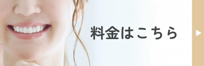 料金はこちら
