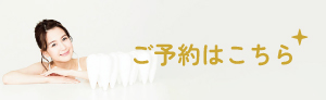ご予約はこちら